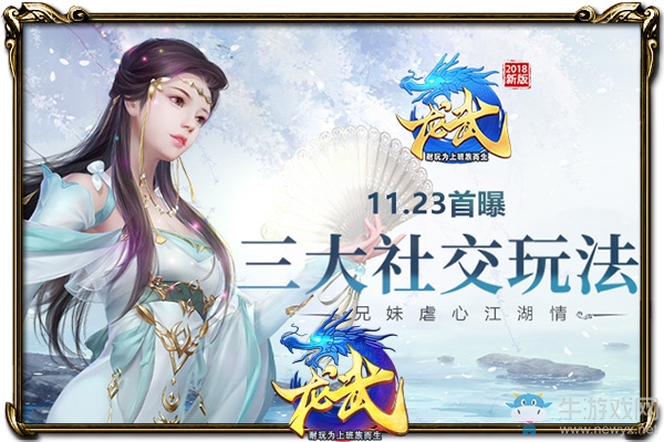 三大社交玩法11·23首曝 《龍武》兄妹虐心江湖情