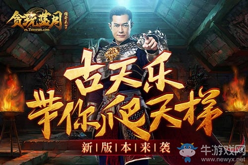 古天樂帶你爬天梯，貪玩藍(lán)月版本更新全解讀!