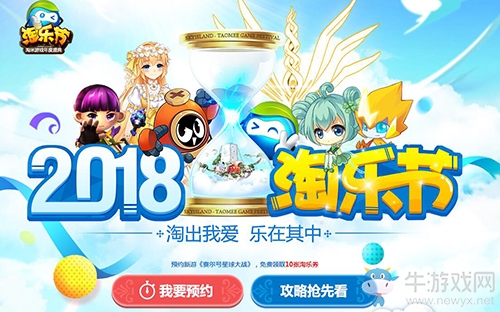 2018淘樂節(jié)預(yù)約開啟 預(yù)約新游領(lǐng)好禮