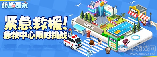 緊急救援！微信《萌趣醫(yī)院》急救中心限時(shí)挑戰(zhàn)
