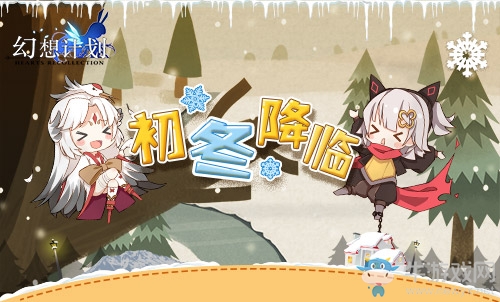 雪花飛舞 《幻想計劃》夢幻初冬降臨