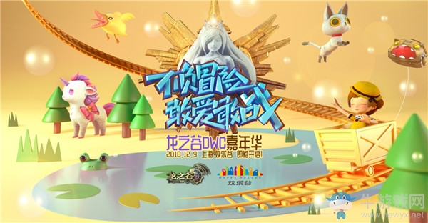 《龍之谷》X歡樂谷跨界嘉年華 異業合作玩出新味道