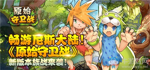 暢游尼斯大陸！《原始守衛(wèi)戰(zhàn)》 新版本族戰(zhàn)來襲！