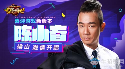 為慶?！洱堯v傳世》更新，代言人陳小春在佛山激情開唱!