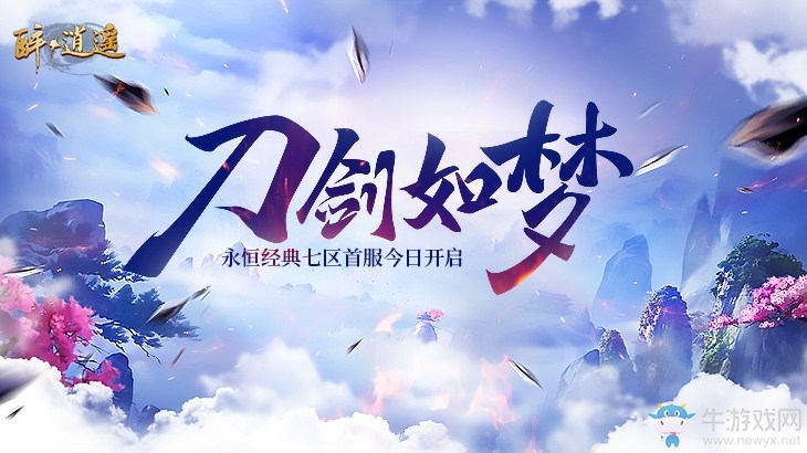 生死與共戰江湖《醉逍遙》新服【刀劍如夢】今日開啟