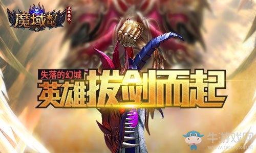 歲末將至！《魔域來了》熱血再燃，邀你續(xù)戰(zhàn)！
