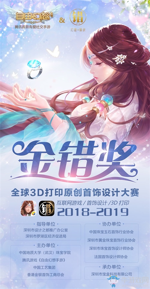 幻想八仙破次元！《自由幻想》手游攜手CUO啟動(dòng)全球首飾設(shè)計(jì)大賽