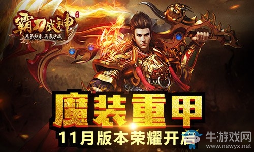 魔裝重甲《霸刀戰(zhàn)神》11月版本榮耀開啟