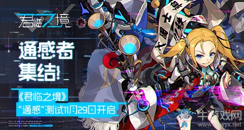 通感者集結！ 《君臨之境》“通感”測試11月29日開啟