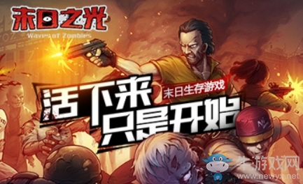 【手游開測表】末日之光：活下來，只是開始11.19-11.25
