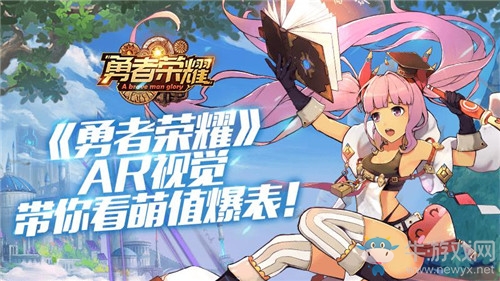 AR玩法帶來新體驗《勇者榮耀》萌值爆表！