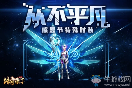 《傳奇來了》贈送感恩好禮，這個冬天不太冷