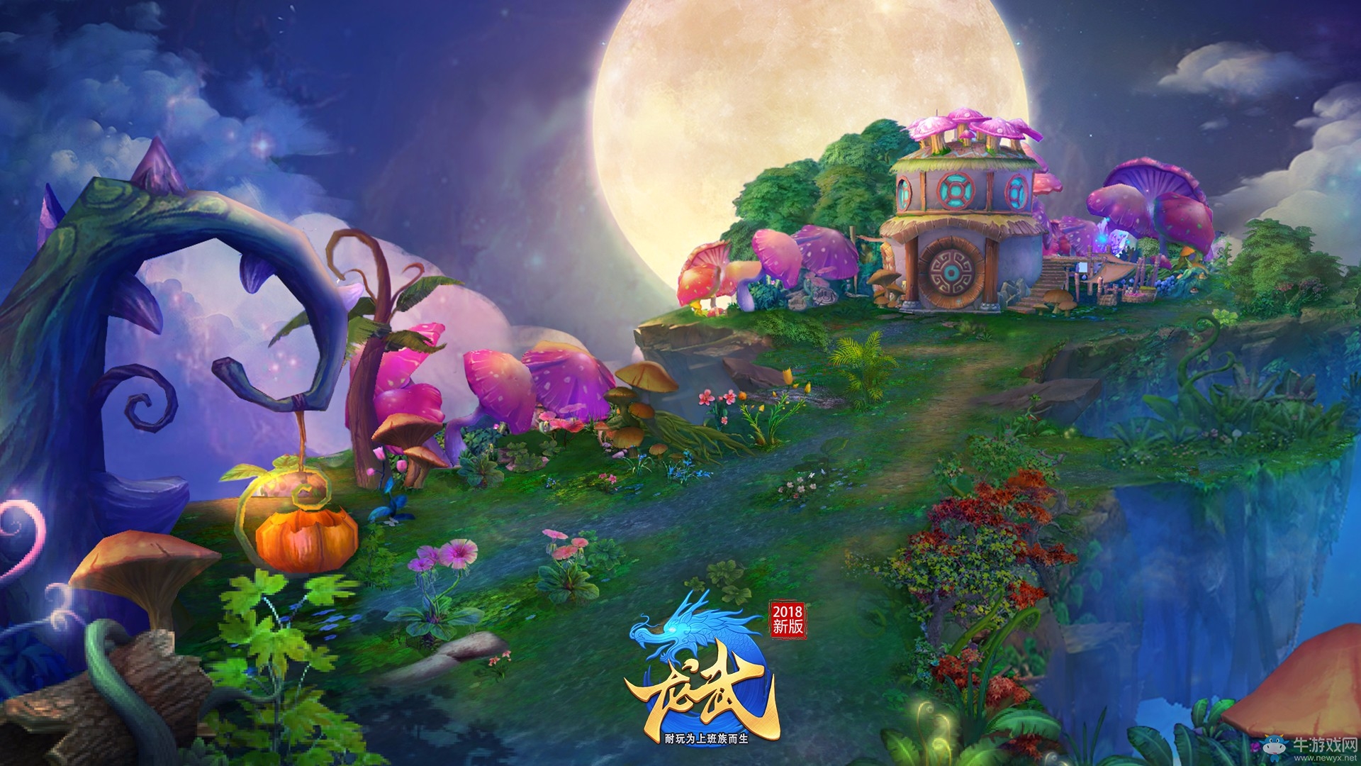 《龍武》11·23 新版夢幻壁紙賞析