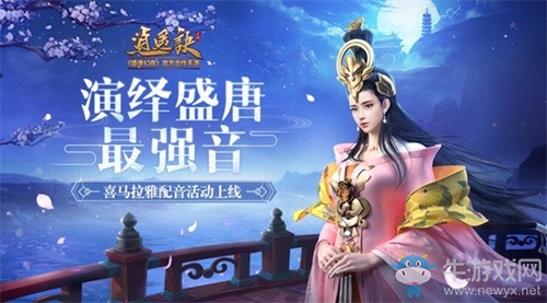 演繹盛唐最強音！《逍遙訣》喜馬拉雅配音活動上線