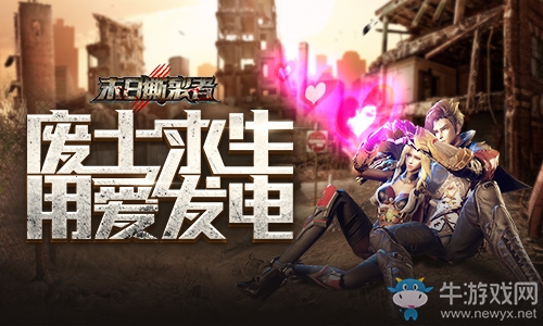 用愛發(fā)電！9187《末日撕裂者》文明和能源現(xiàn)狀