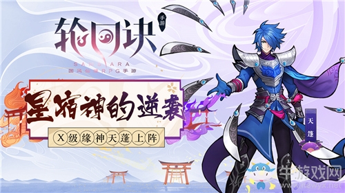 星宿神的反擊《輪回訣》X級緣神天蓬登場