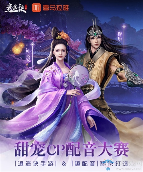 演繹盛唐最強音！《逍遙訣》喜馬拉雅配音活動上線