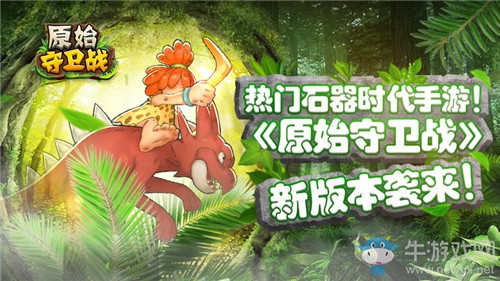 熱門(mén)石器再升溫！《原始守衛(wèi)戰(zhàn)》新版本襲來(lái)！