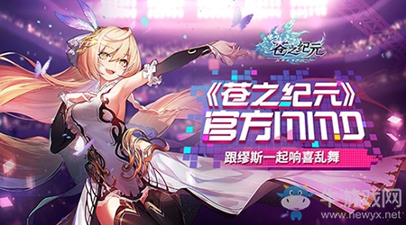 《蒼之紀元》官方MMD 跟繆斯一起響喜亂舞