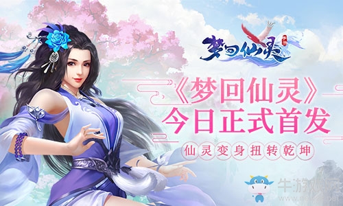 仙靈變身扭轉乾坤《夢回仙靈》今日正式雙平臺首發(fā)