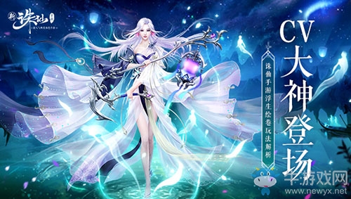 CV大神登場《誅仙手游》劇情體驗玩法浮生繪卷
