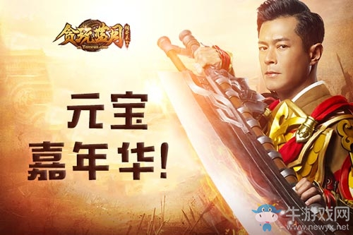 貪玩藍月元寶嘉年華，古天樂感恩節(jié)元寶發(fā)上癮了!