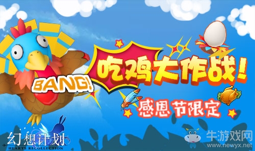 來(lái)一場(chǎng)火雞盛宴!《幻想計(jì)劃》感恩節(jié)活動(dòng)登場(chǎng)