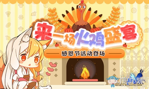 來(lái)一場(chǎng)火雞盛宴!《幻想計(jì)劃》感恩節(jié)活動(dòng)登場(chǎng)