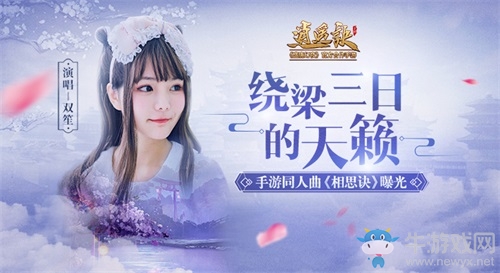 繞梁三日的天籟！雙笙《逍遙訣》手游同人曲MV曝光