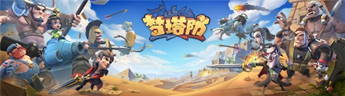 前方核能 《夢塔防手游》終極封測即將開啟