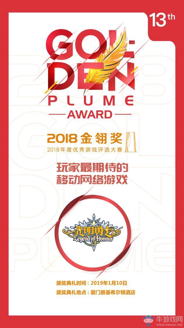 原創(chuàng)精品發(fā)力 盛大游戲《光明勇士》獲2018“玩家最期待的網(wǎng)絡游戲”金翎獎