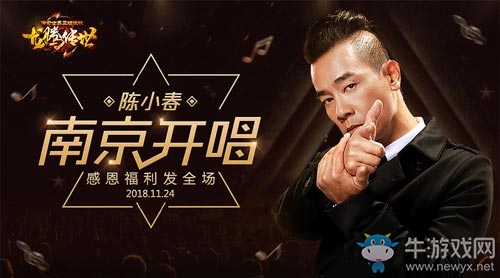 陳小春南京開唱，不忘給《龍騰傳世》玩家發(fā)感恩節(jié)福利