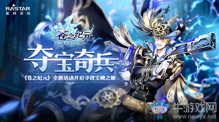 奪寶奇兵！《蒼之紀元》全新活動開啟尋找寶藏之旅