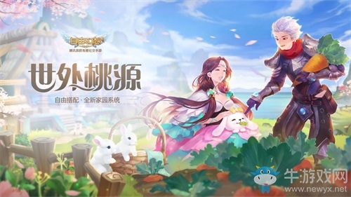 我在幻想有個家！《自由幻想》手游世外桃源版本今日上線