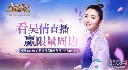 看吳倩直播贏限量周邊 《逍遙訣》今晚與你相約企鵝電競