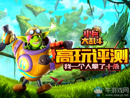 《小兵大亂斗》評(píng)測(cè)：我一個(gè)人拿了十殺