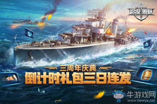 硝煙未盡 3K游戲《超級(jí)艦隊(duì)》三周年慶邀你來戰(zhàn)