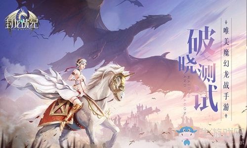 女王慶典大狂歡 《封龍戰(zhàn)紀》破曉測試火熱進行中