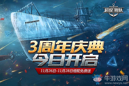 硝煙未盡 3K游戲《超級(jí)艦隊(duì)》三周年慶邀你來戰(zhàn)