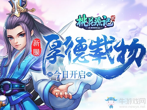 感恩常在《桃花源記2》新服“厚德載物”感恩開啟中