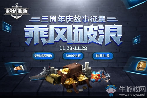 硝煙未盡 3K游戲《超級(jí)艦隊(duì)》三周年慶邀你來戰(zhàn)