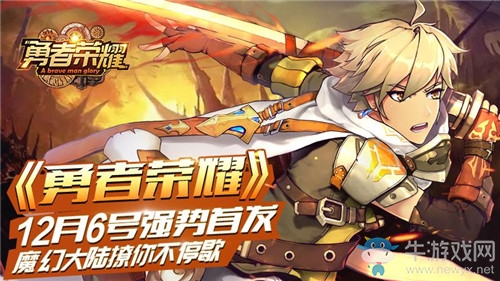 魔幻大陸撩你不停歇，《勇者榮耀》12月6號強勢首發！