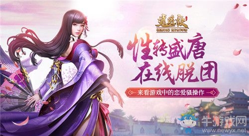 性轉(zhuǎn)盛唐在線脫團(tuán)？來看《逍遙訣》手游中的戀愛騷操作
