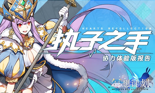執子之手 《幻想計劃》協力體驗版報告