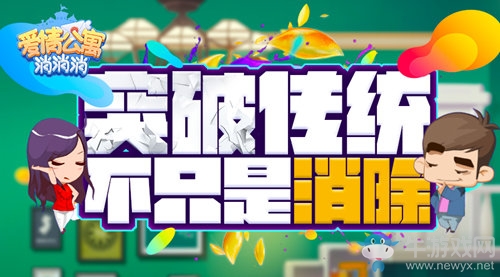 《愛情公寓消消消》突破傳統 不只是消除！