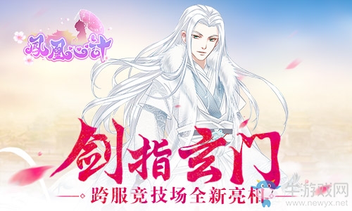 劍指玄門 《鳳凰心計》跨服競技場全新亮相