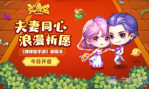 夫妻同心，浪漫祈愿 《彈彈堂手游》新版本今日開啟