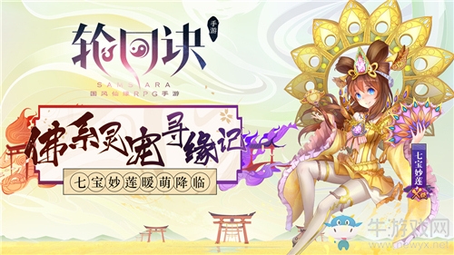 七寶妙蓮尋緣記《輪回訣》新X級(jí)守護(hù)靈來(lái)襲