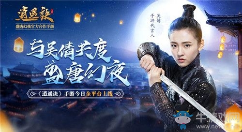 與吳倩共度盛唐幻夜 《逍遙訣》手游今日全平臺上線