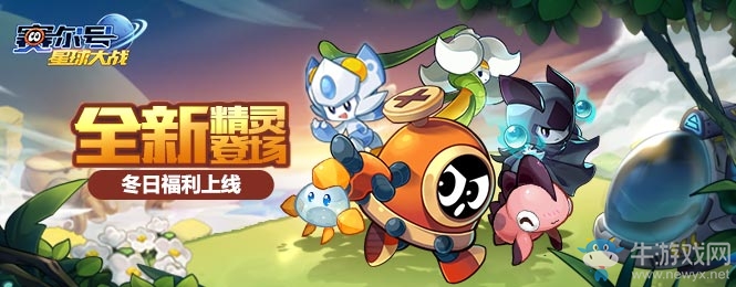 《賽爾號星球大戰(zhàn)》暖冬福利上線 新精靈亮相
